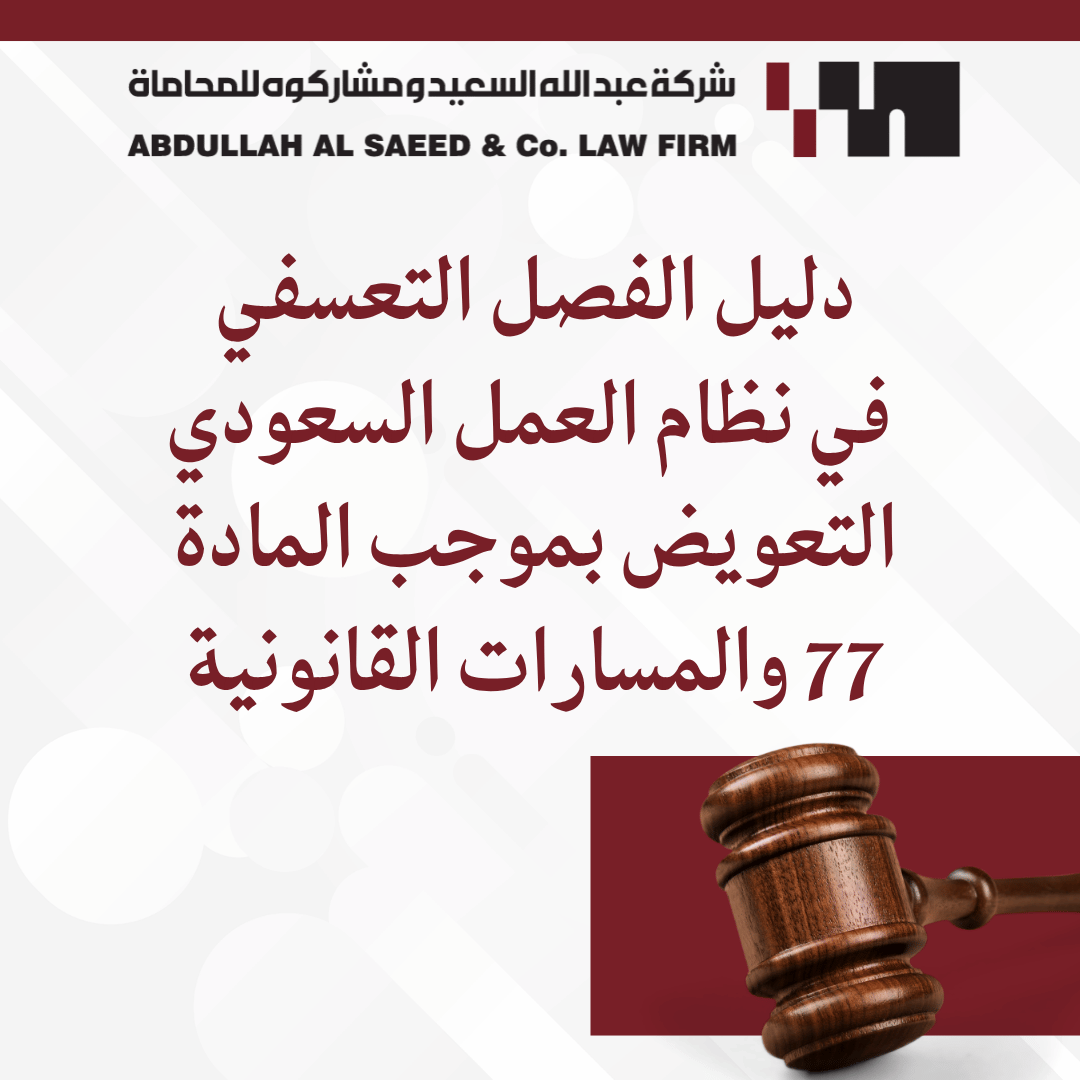 دليل الفصل التعسفي في نظام العمل السعودي: التعويض بموجب المادة 77 والمسارات القانونية