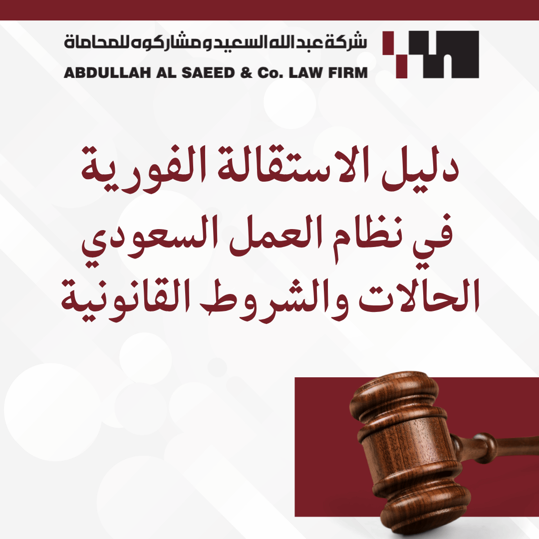 دليل الاستقالة الفورية في نظام العمل السعودي: الحالات والشروط القانونية