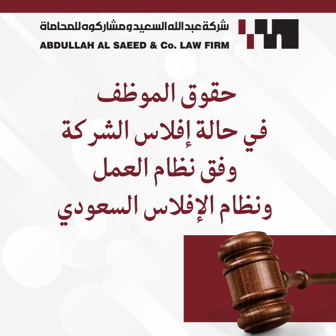 حقوق الموظف في حالة إفلاس الشركة وفق نظام العمل ونظام الإفلاس السعودي