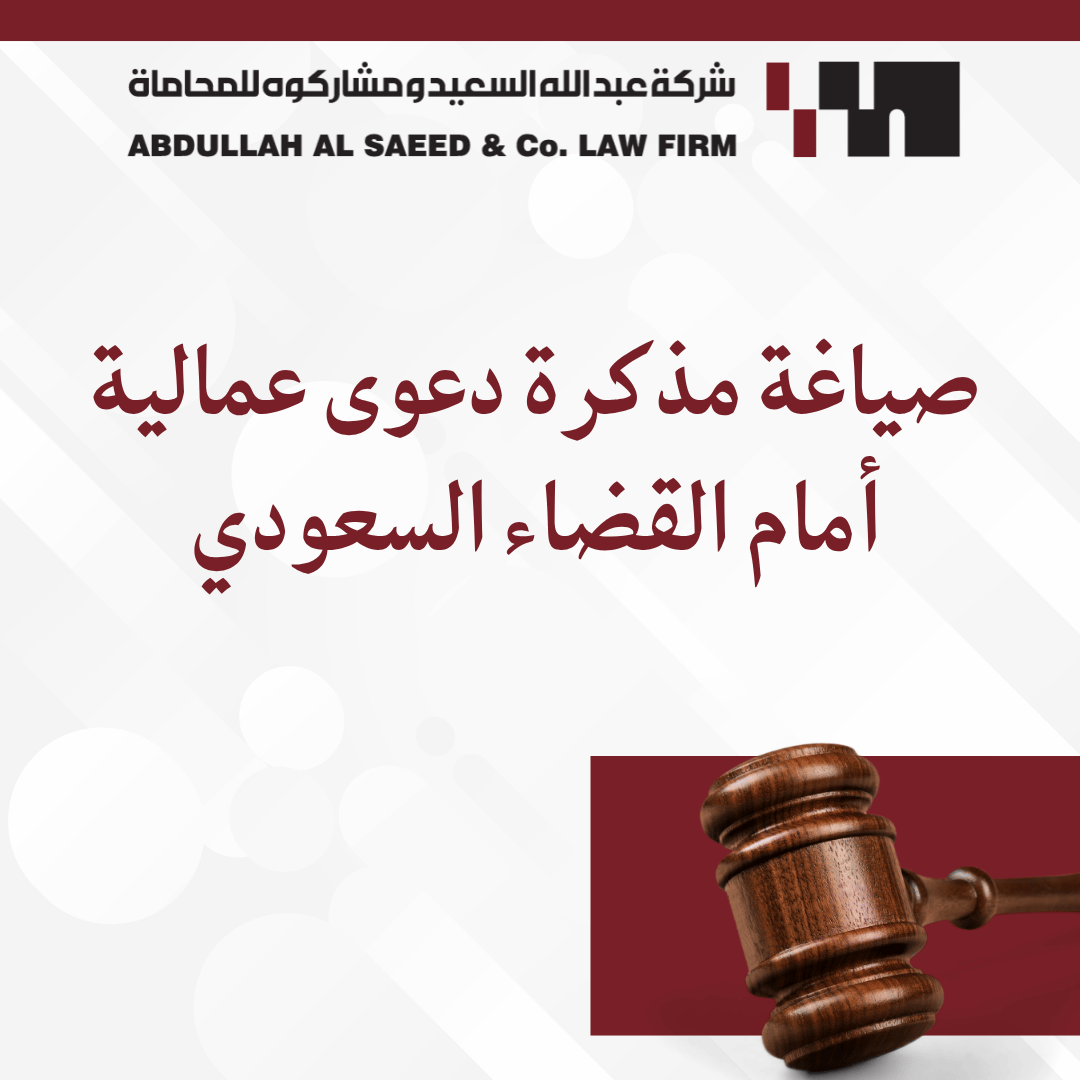 دليل صياغة مذكرة دعوى عمالية احترافية أمام القضاء السعودي