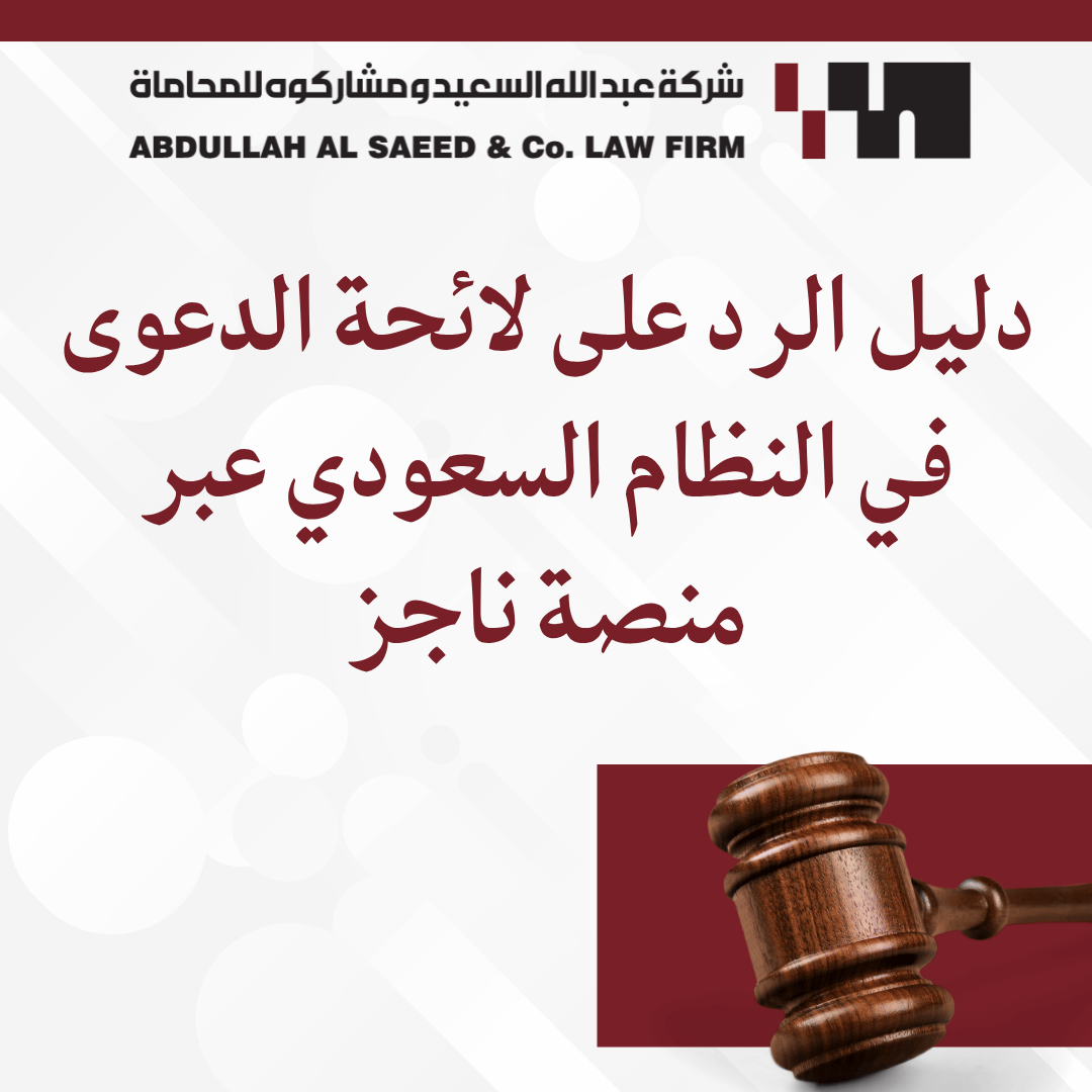 دليل الرد على لائحة الدعوى في النظام السعودي عبر منصة ناجز