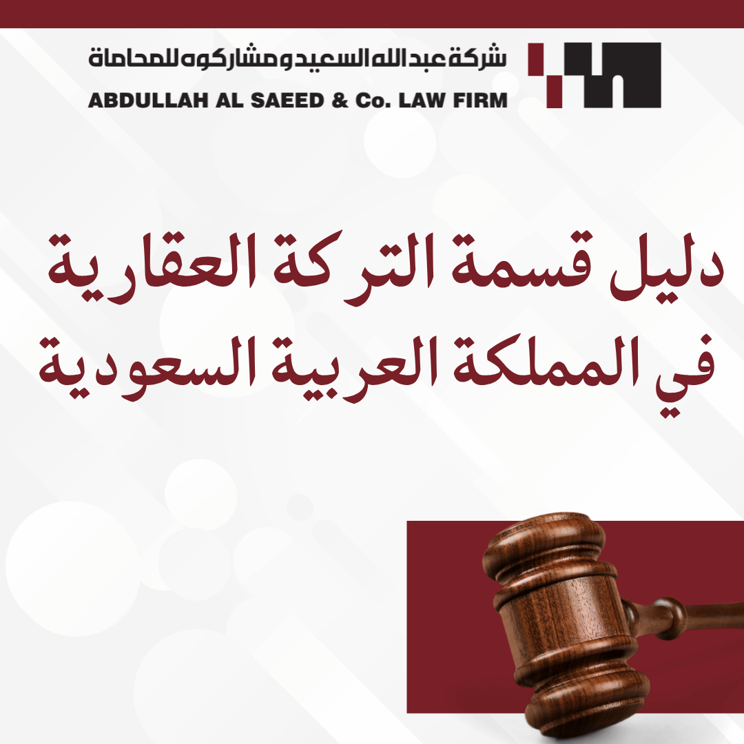 دليل قسمة التركة العقارية في المملكة العربية السعودية: الخطوات والإجراءات النظامية