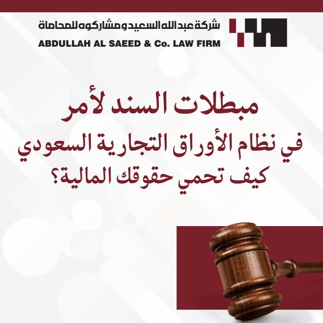 مبطلات السند لأمر في نظام الأوراق التجارية السعودي: كيف تحمي حقوقك المالية؟