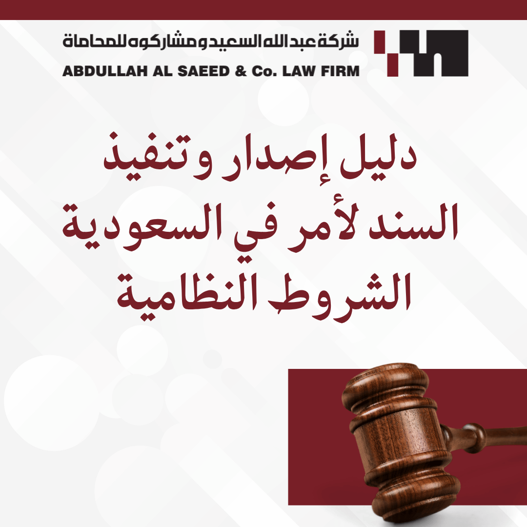دليل إصدار وتنفيذ السند لأمر في السعودية الشروط النظامية ومنصة نافذ
