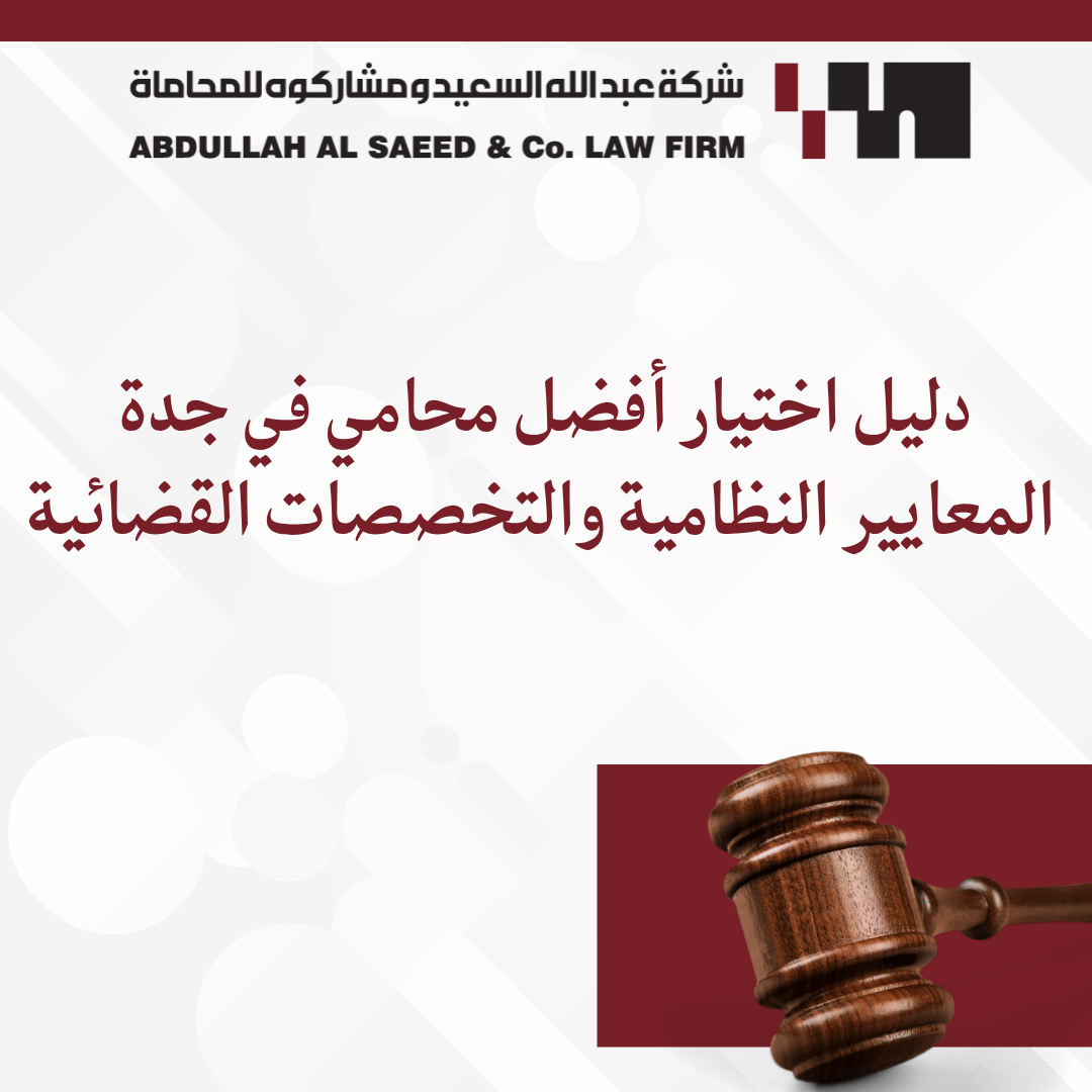 دليل اختيار أفضل محامي في جدة: المعايير النظامية والتخصصات القضائية