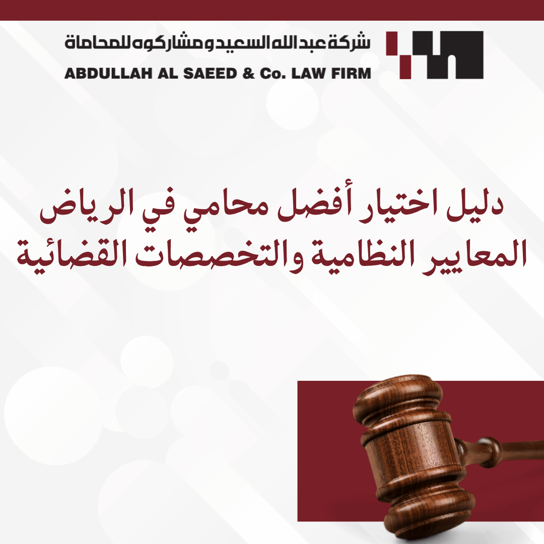 دليل اختيار أفضل محامي في الرياض: المعايير النظامية والتخصصات القضائية