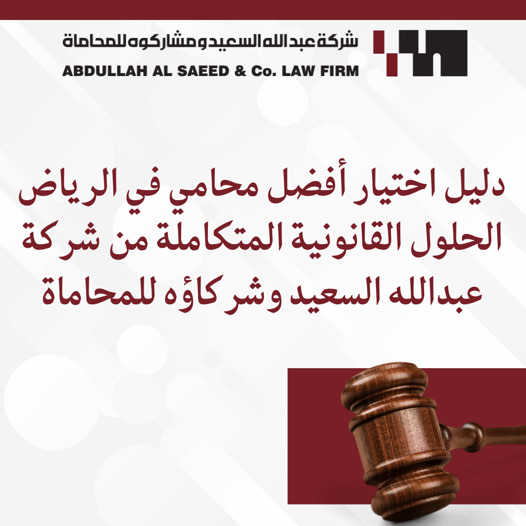 دليل اختيار أفضل محامي في الرياض: الحلول القانونية المتكاملة من شركة عبدالله السعيد وشركاؤه للمحاماة