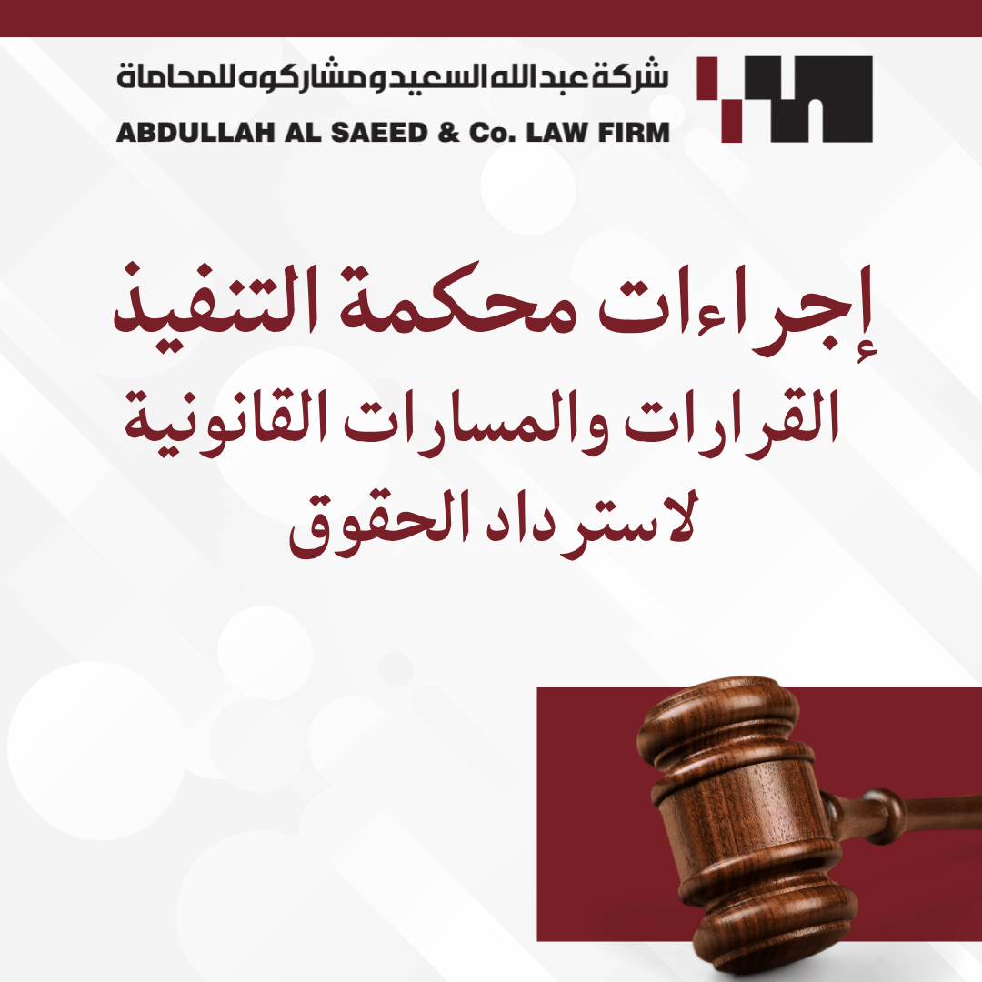 دليل إجراءات محكمة التنفيذ في السعودية: القرارات والمسارات القانونية لاسترداد الحقوق