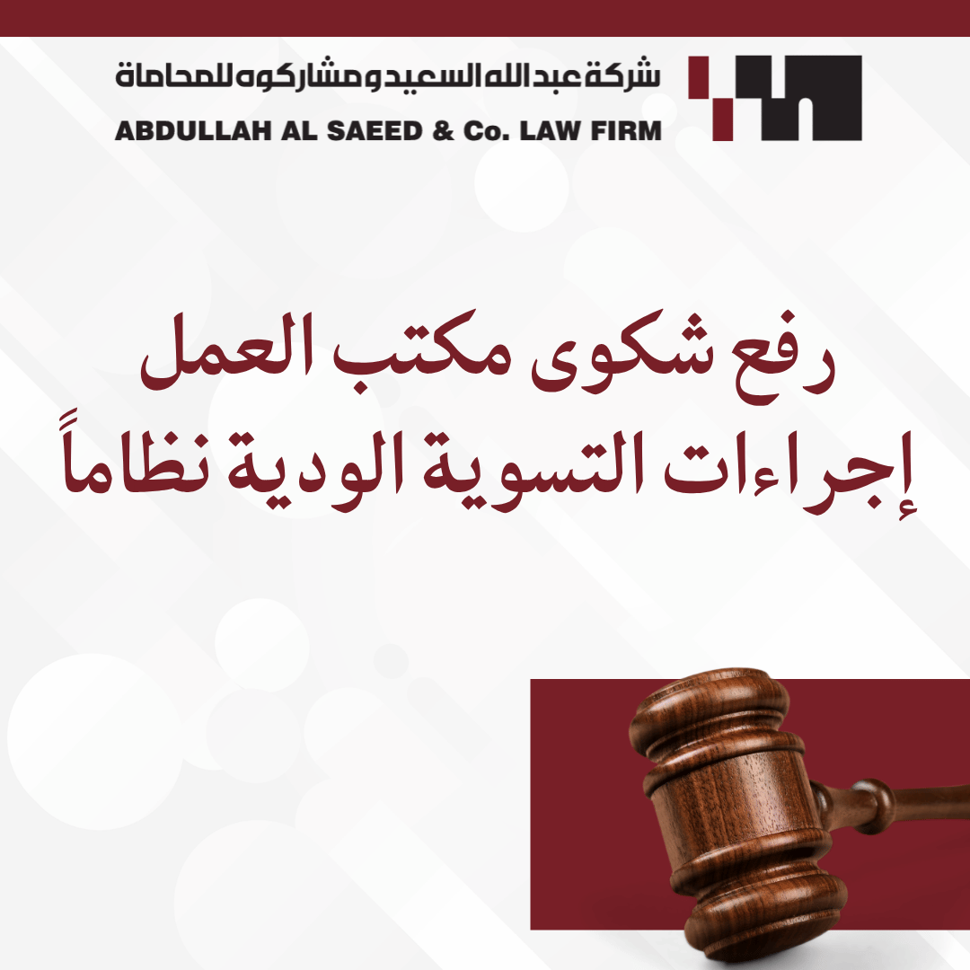 دليل رفع شكوى مكتب العمل السعودي وإجراءات التسوية الودية نظاماً