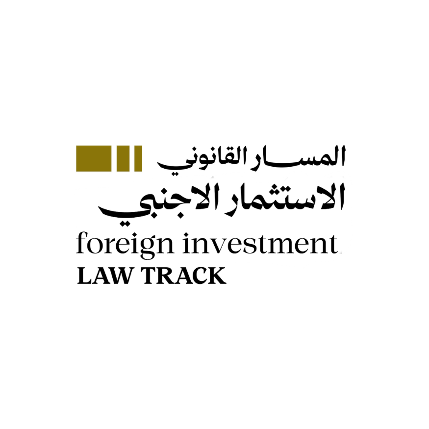 المسار القانوني للاستثمار الأجنبي