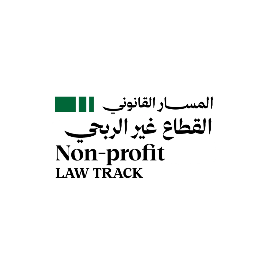 المسار القانوني للقطاع غير الربحي